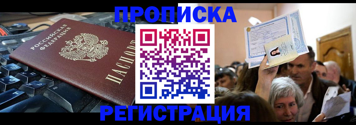 временная прописка в Лобне